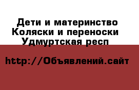 Дети и материнство Коляски и переноски. Удмуртская респ.